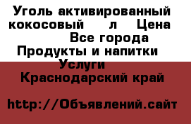 Уголь активированный кокосовый 0,5 л. › Цена ­ 220 - Все города Продукты и напитки » Услуги   . Краснодарский край